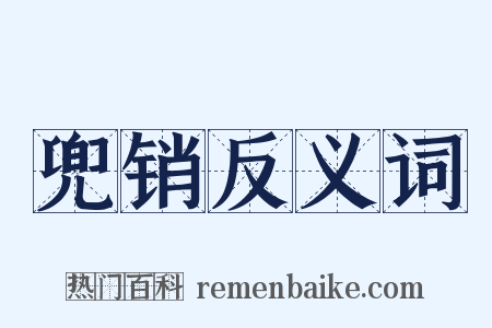 兜销反义词是什么意思的图片